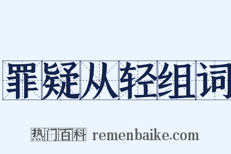 罪疑从轻组词是什么意思的图片